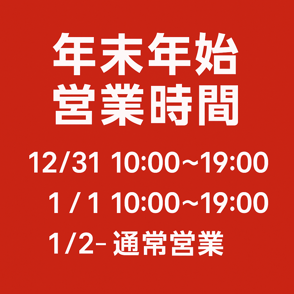 年末年始 営業時間のご案内